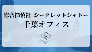 総合探偵社 シークレットシャドー千葉オフィス