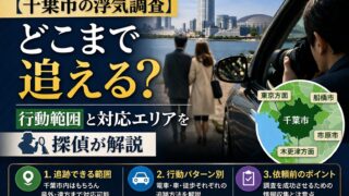 【千葉市の浮気調査】どこまで追える？行動範囲と対応エリアを探偵が解説