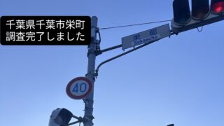 千葉県千葉市栄町の調査が完了しました【今週の調査報告】