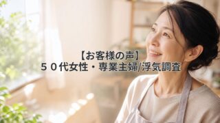 お客様の声(50代女性・専業主婦/浮気調査)