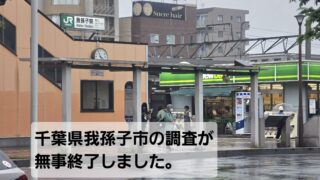 千葉県我孫子市の調査が完了しました【今週の調査報告】