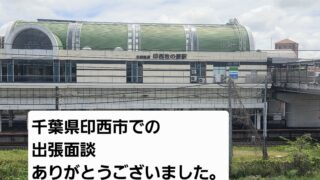 千葉県印西市での出張面談ありがとうございました。（今週の活動報告）