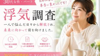 お客様の声（30代女性・パート／浮気調査）