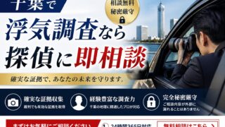千葉で浮気調査をお考えなら探偵に即相談！！