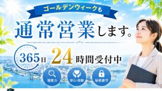 【お知らせ】ゴールデンウィークも通常営業｜千葉の探偵は365日24時間受付中