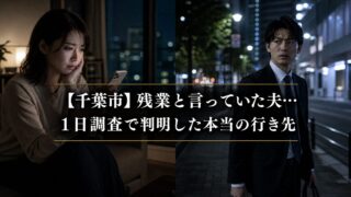 千葉市|残業と言っていた夫…1日調査で判明した本当の行き先