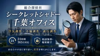 千葉市の探偵｜浮気調査・24時間即対応