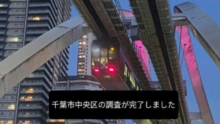 【千葉市中央区】ストーカー調査完了（GW明け調査報告）