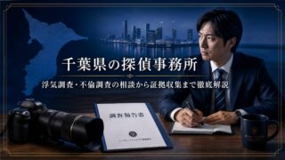 千葉県の探偵事務所|浮気調査・不倫調査の相談から証拠収集まで徹底解説