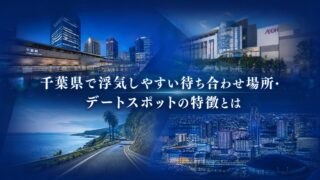 千葉県で浮気しやすい待ち合わせ場所・デートスポットの特徴とは