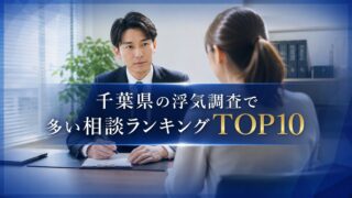 千葉県の浮気調査で多い相談内容ランキングTOP10