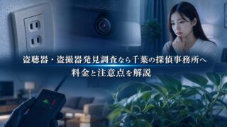 盗聴器・盗撮器発見調査なら千葉の探偵事務所へ|料金と注意点を解説
