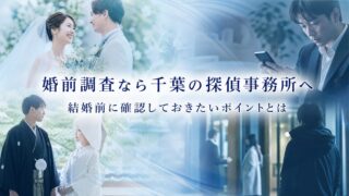 婚前調査なら千葉の探偵事務所へ|結婚前に確認しておきたいポイントとは
