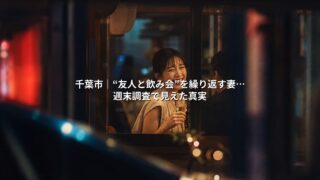 千葉市|“友人と飲み会”を繰り返す妻…週末調査で見えた真実