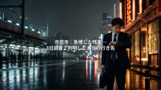 市原市|急増した残業…3日調査で判明した本当の行き先