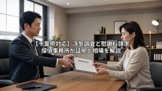 【千葉県対応】浮気調査と慰謝料請求|探偵事務所が証拠と相場を解説