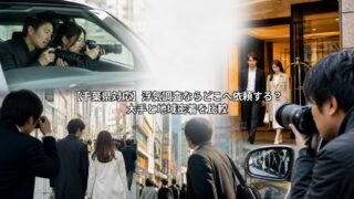【千葉県対応】浮気調査ならどこへ依頼する?大手と地域密着を比較