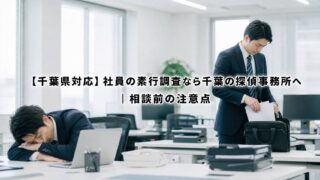 【千葉県対応】社員の素行調査なら千葉の探偵事務所へ｜相談前の注意点