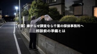 【千葉】嫌がらせ調査なら千葉の探偵事務所へ｜相談前の準備とは