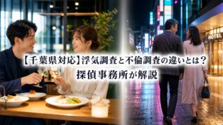 【千葉県対応】浮気調査と不倫調査の違いとは？探偵事務所が解説