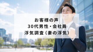 お客様の声 30代男性・会社員・浮気調査(妻の浮気)