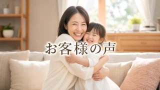 お客様の声(40代女性・専業主婦/浮気調査)