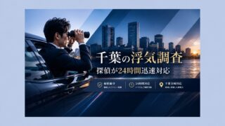 千葉の浮気調査|探偵が24時間迅速対応!!