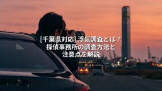 【千葉県対応】浮気調査とは?探偵事務所の調査方法と注意点を解説