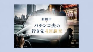船橋市｜パチンコ夫の行き先4回調査