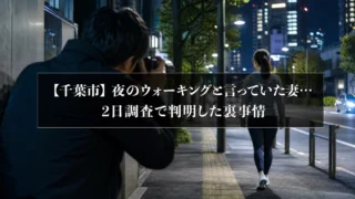 千葉市｜夜のウォーキングと言っていた妻…2日調査で判明した裏事情