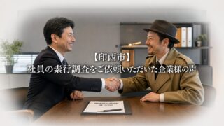【印西市】社員の素行調査をご依頼いただいた企業様の声