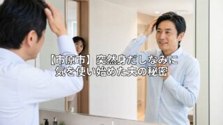 市原市|突然身だしなみに気を使い始めた夫の秘密