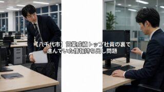 八千代市｜営業成績トップ社員の裏で進んでいた情報持ち出し問題