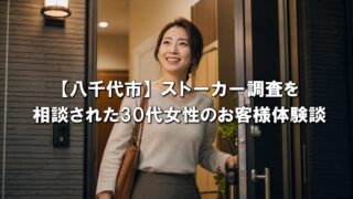 【八千代市】ストーカー調査を相談された30代女性のお客様体験談