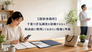 【探偵事務所】千葉で浮気調査を依頼するなら?相談前に整理しておきたい情報と準備
