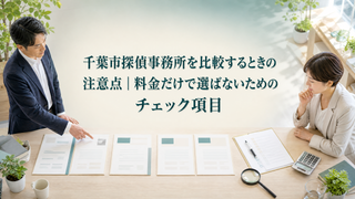 【千葉市】探偵事務所を比較するときの注意点｜料金だけで選ばないためのチェック項目