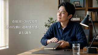 市原市・30代男性|妻の行動に違和感を感じて素行調査