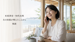 木更津市・50代女性|夫の出張が増えたことから相談