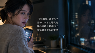 【船橋市】「その通知、誰から?」妻のスマホに増えた謎の連絡|浮気調査実例