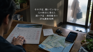 【南房総市】「その予定、聞いていない」夫の休日に増えた謎の予定|浮気調査実例