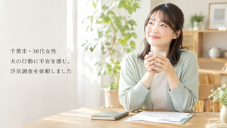 千葉市・30代女性|夫の行動に不安を感じ、浮気調査を依頼しました