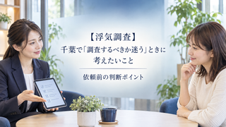 【浮気調査】千葉で「調査するべきか迷う」ときに考えたいこと｜依頼前の判断ポイント